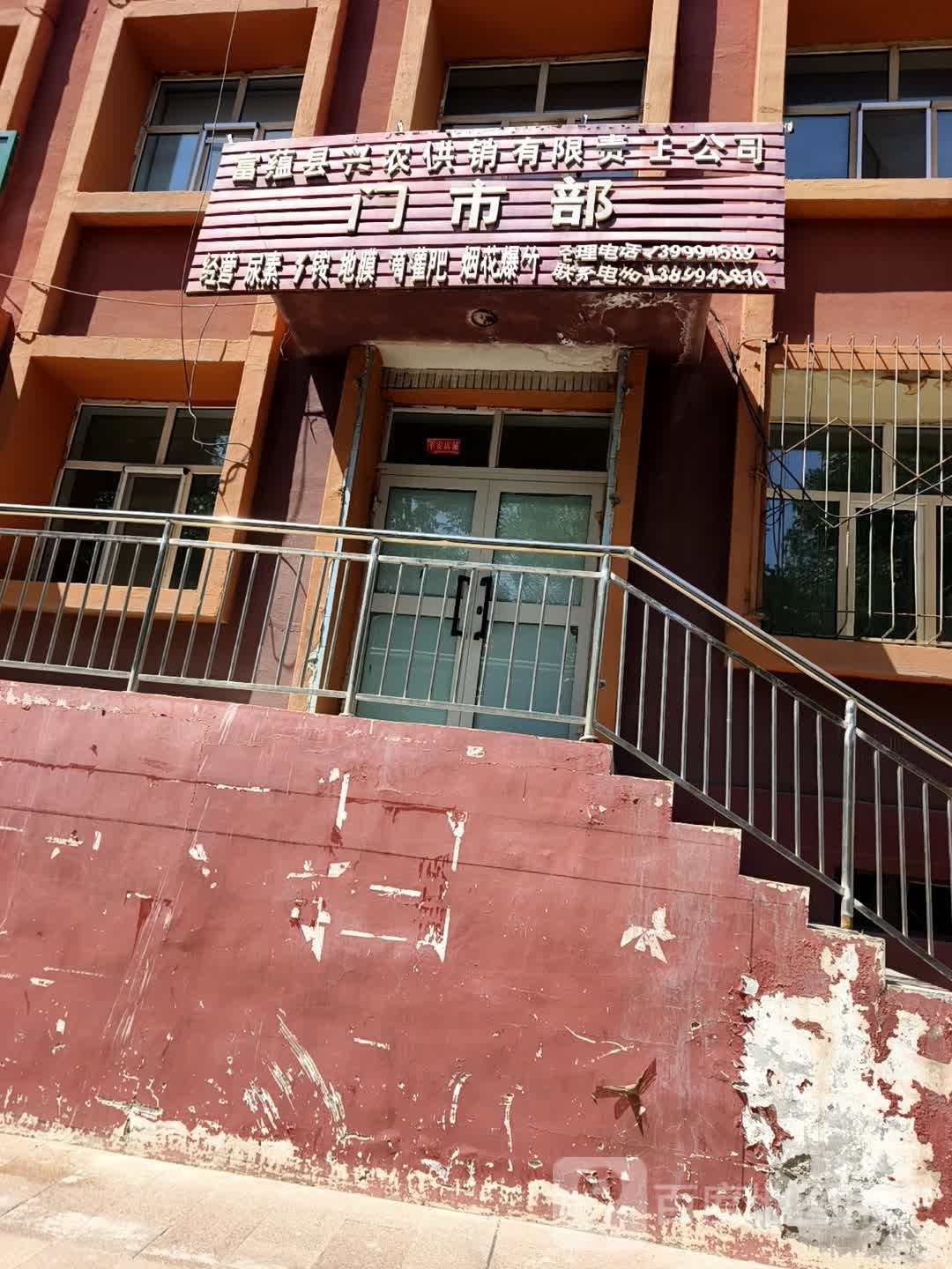 富蕴县盐业有限责任公司
