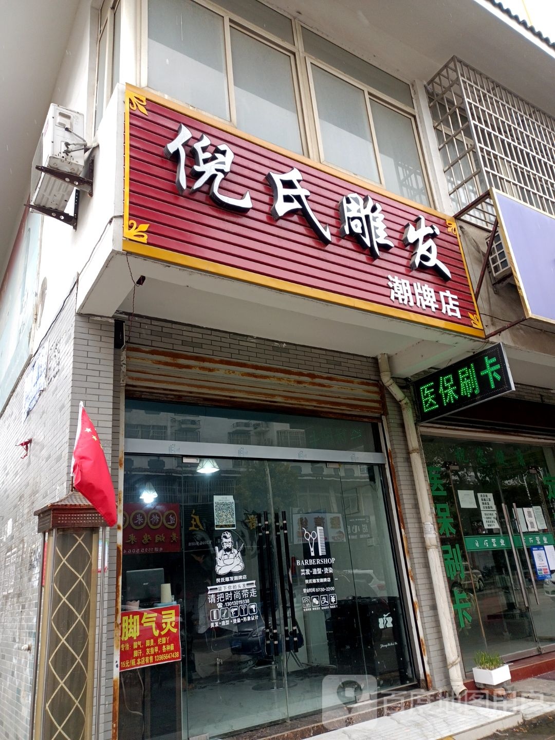 伲氏雕发(潮牌店)