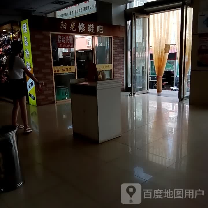 阳光修鞋吧(东升太阳城购物中心店)