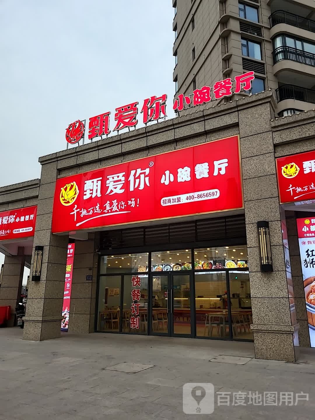 甄爱你小碗餐厅(碧桂园店)