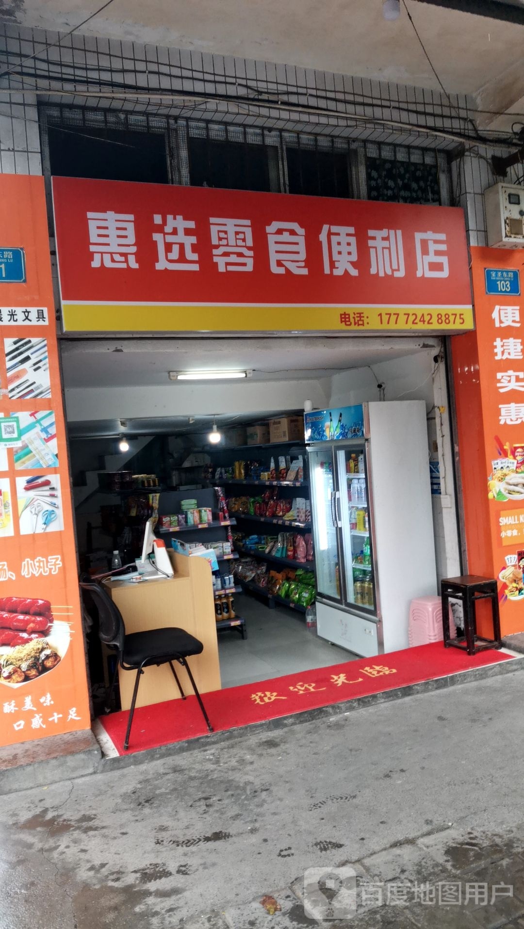 惠选零食时便利店