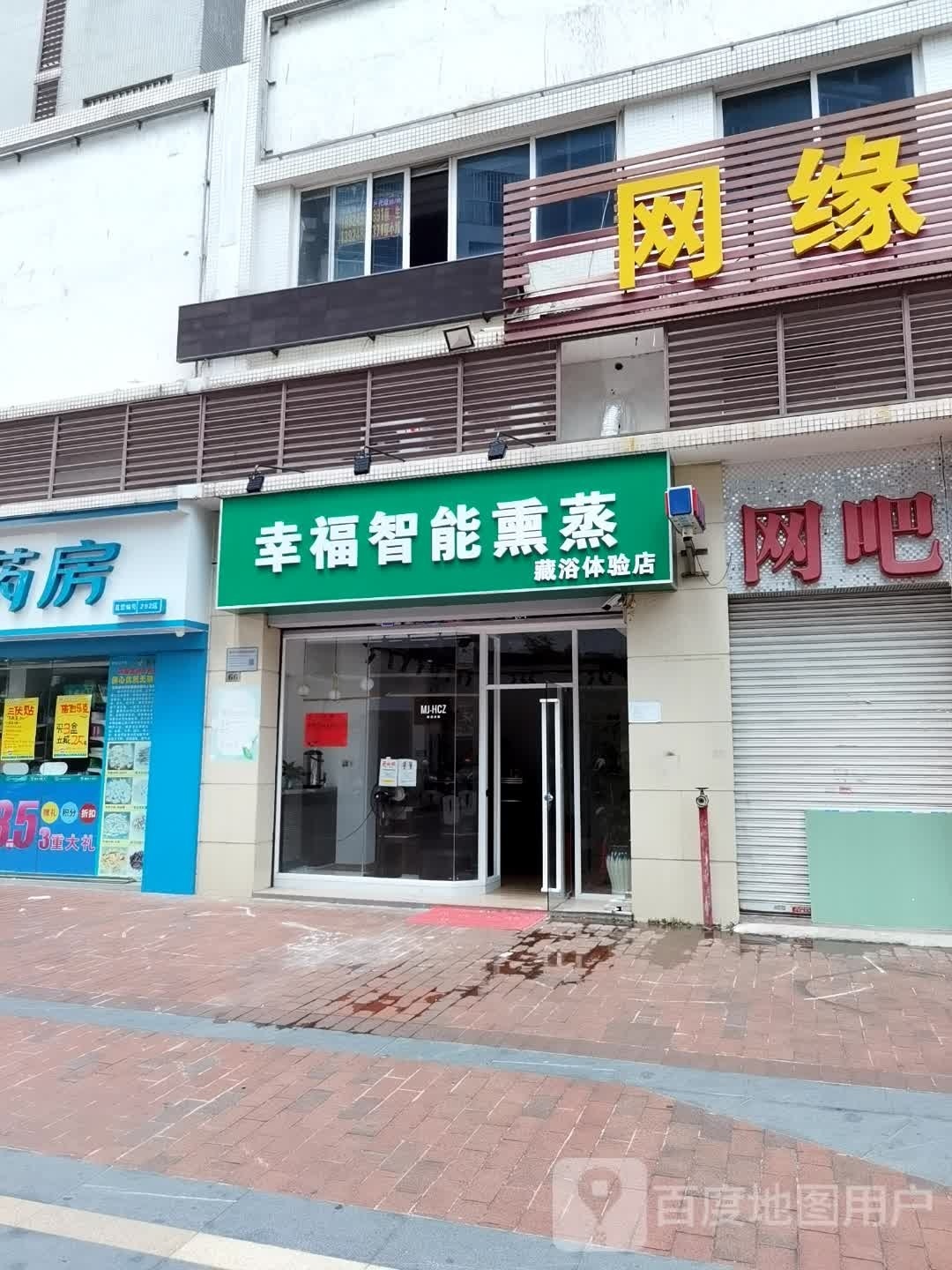 幸福智能熏蒸藏浴体验店