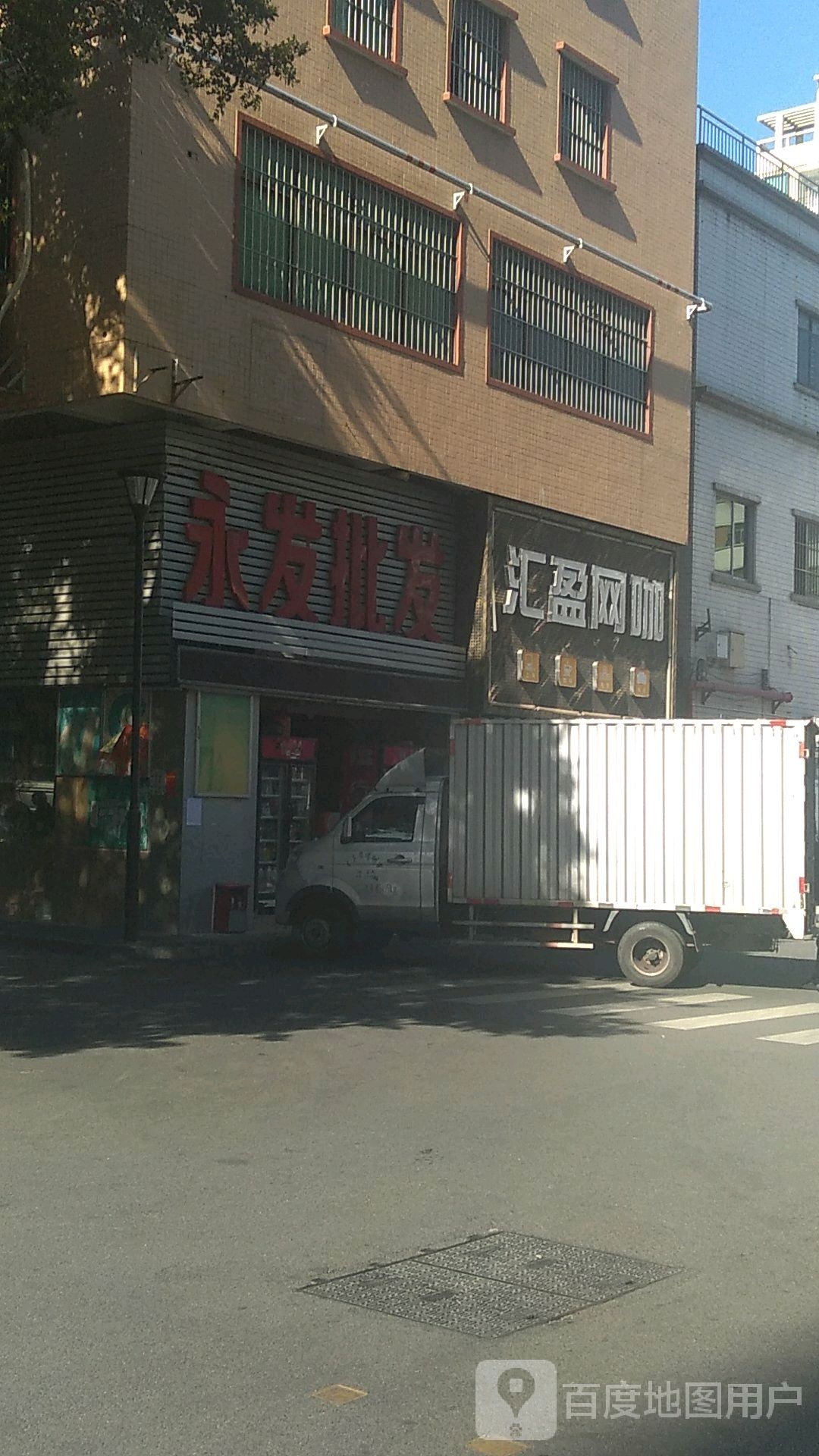 永发批发(和通路)