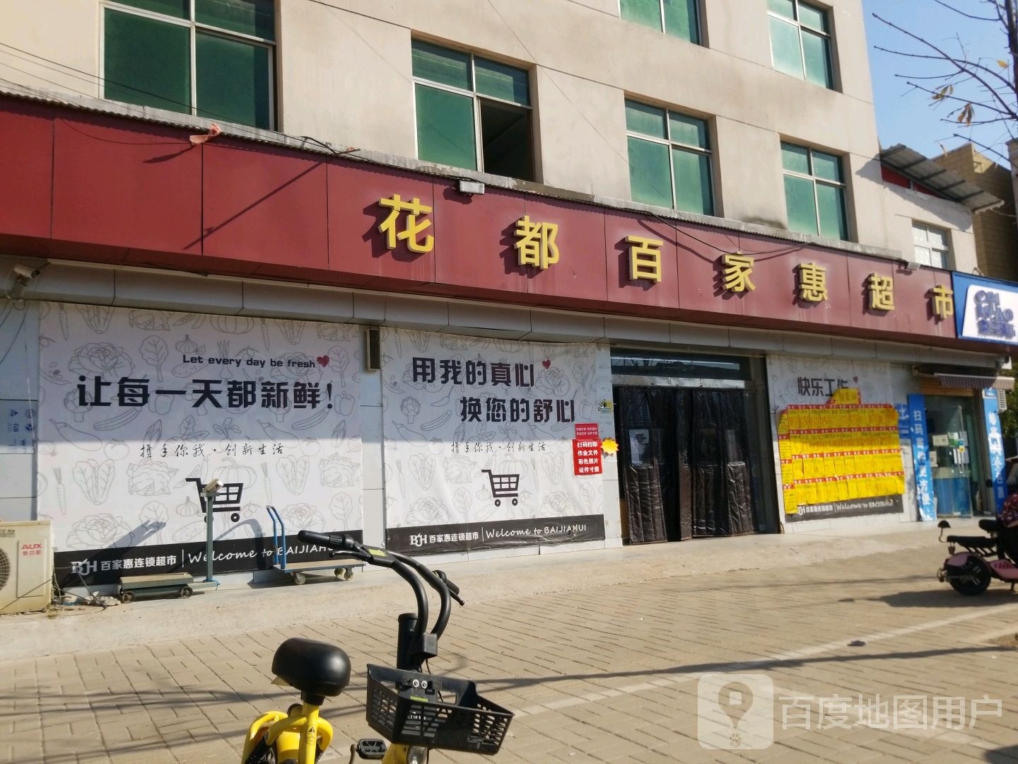 花都百家惠超市(北关店)
