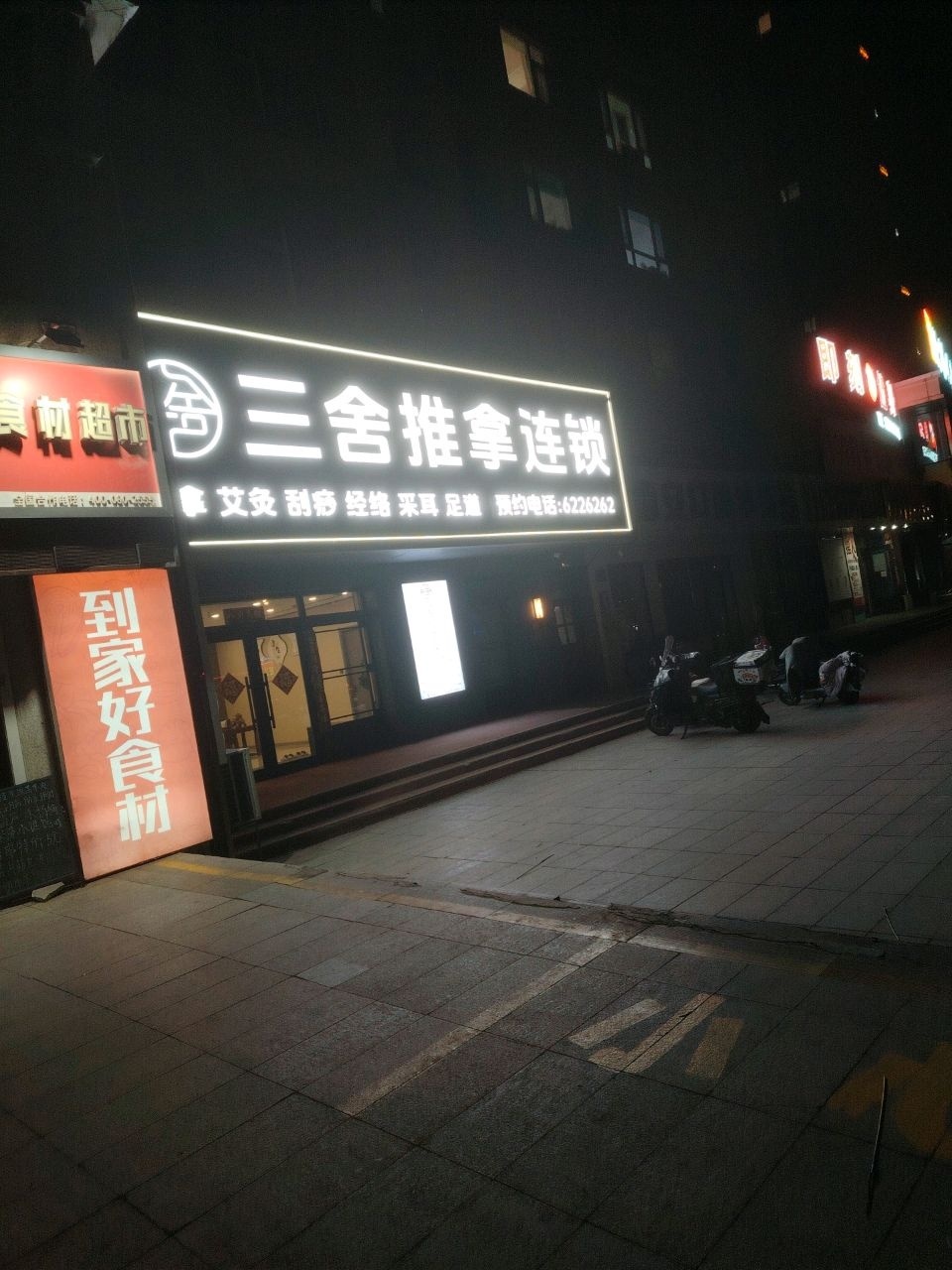 三舍推拿按摩连锁(新玛特店)环境