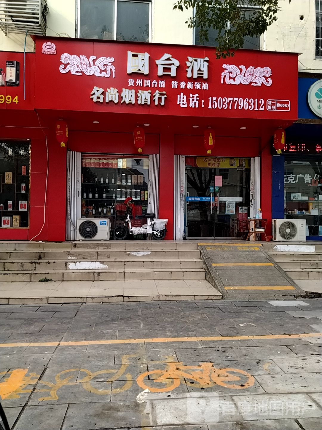 名尚烟酒行(泰山路店)