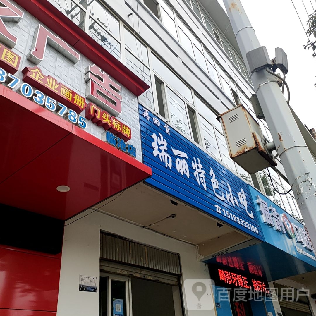 瑞丽特色小吃