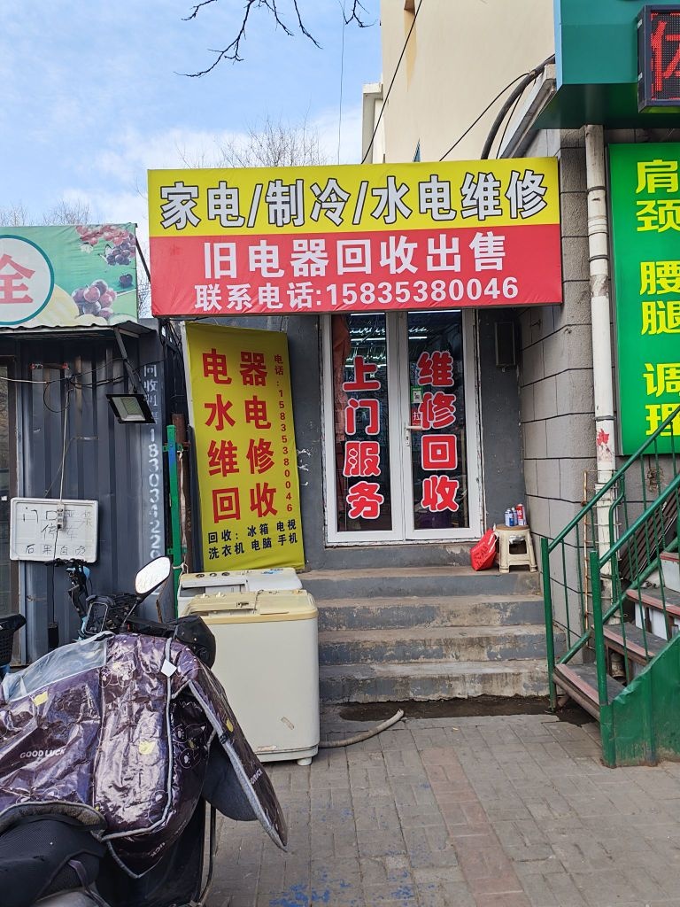 家电制冷水电维修旧电器回收出售