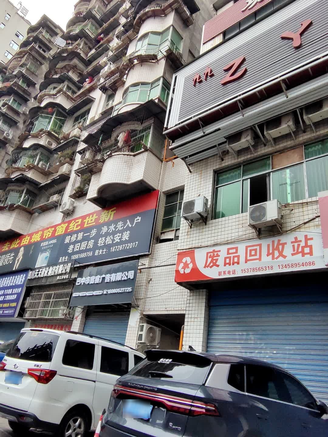 废品回收站