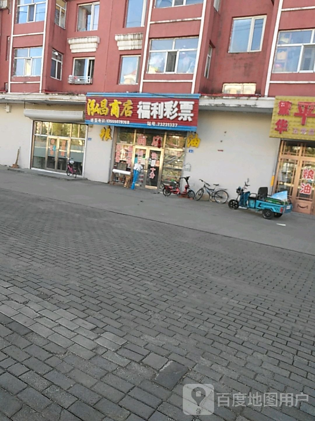 泓昌商店