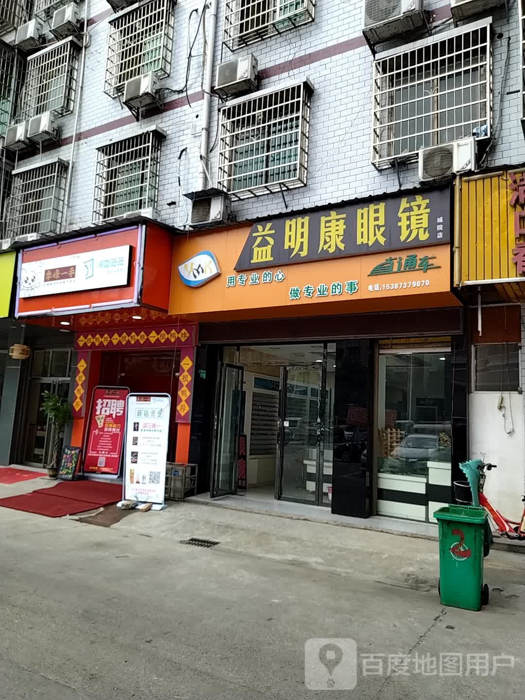 益明康眼镜(城院店)