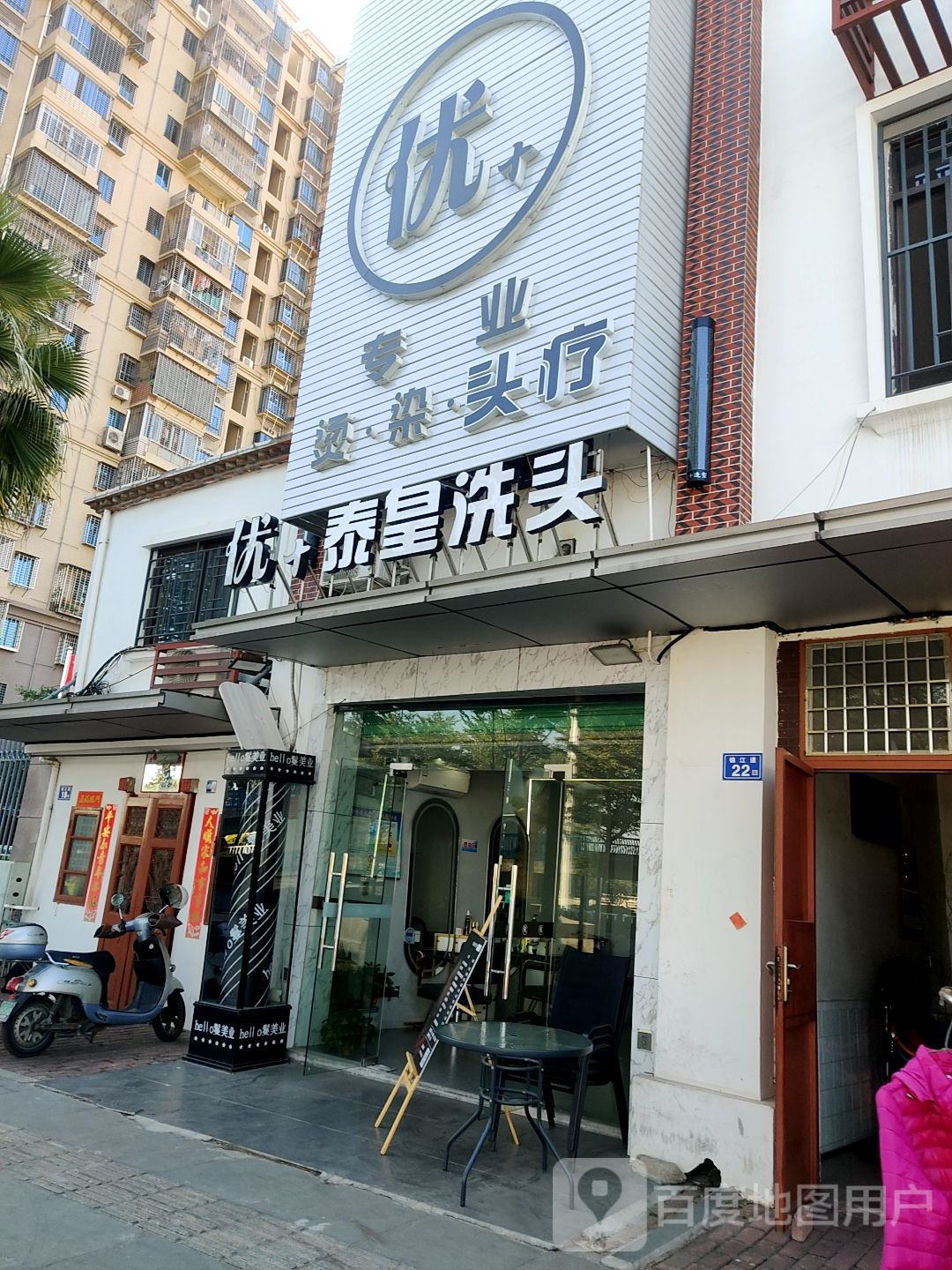 优+专业烫染接发