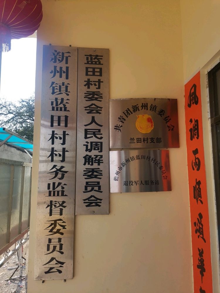 新州镇蓝田村村民委员会退役军人服务站