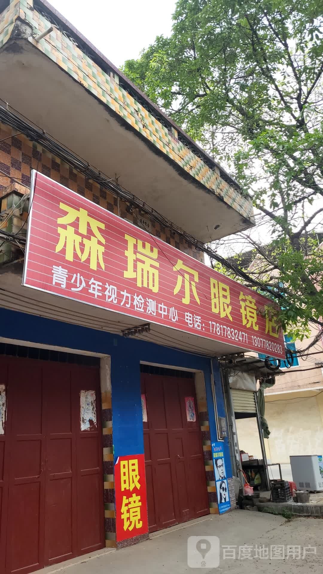森瑞尔眼镜店