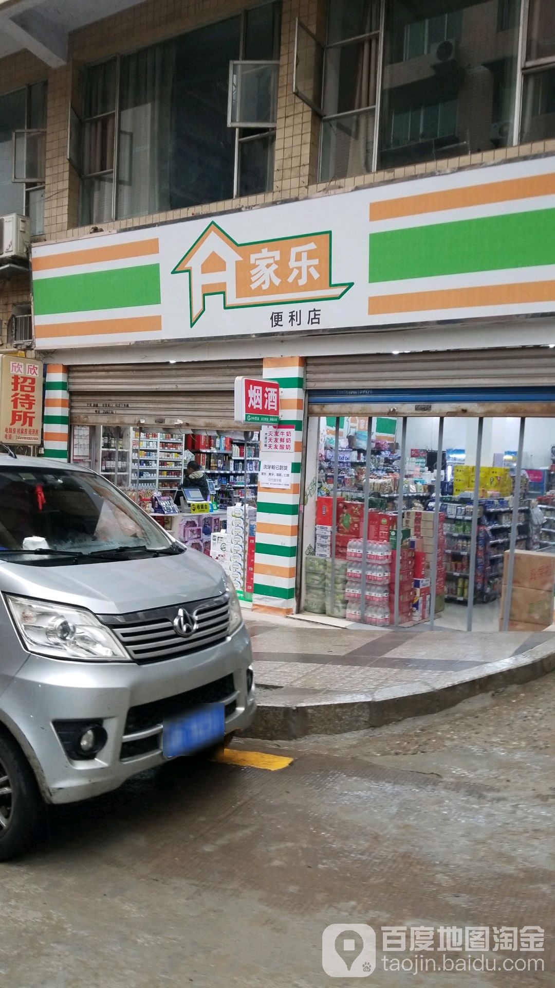 家乐便利店