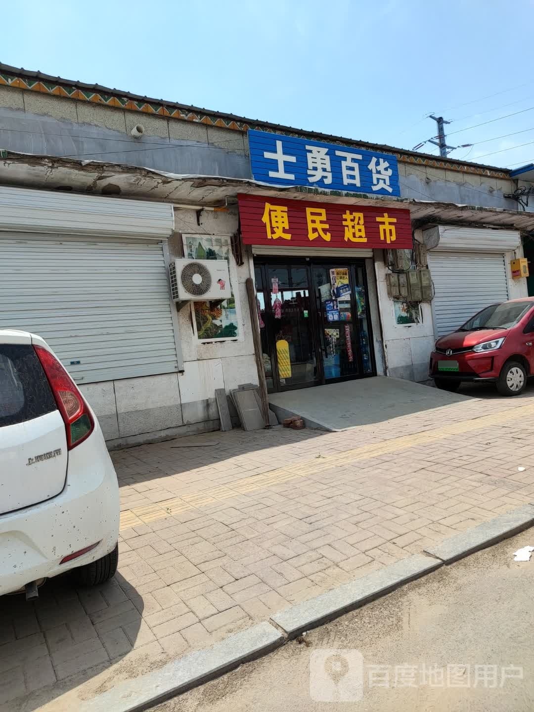 便民超市