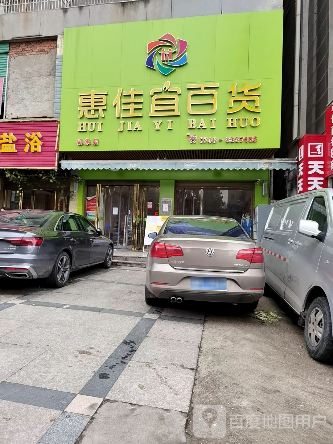 惠佳宜百货