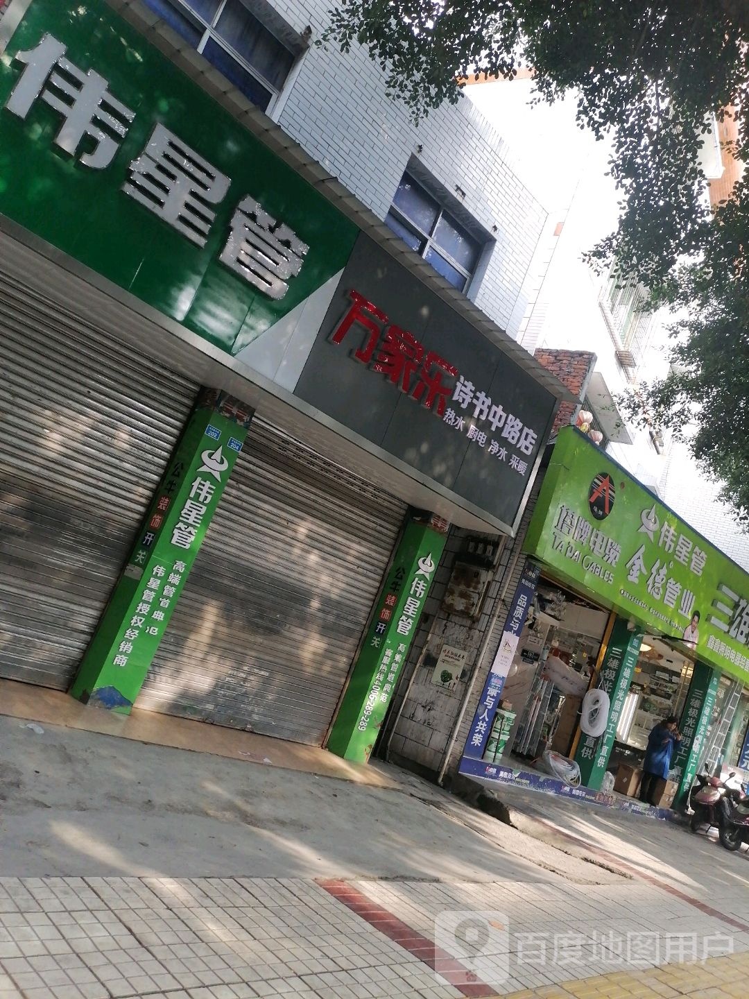 万家乐诗书中陆店(诗书路中段店)