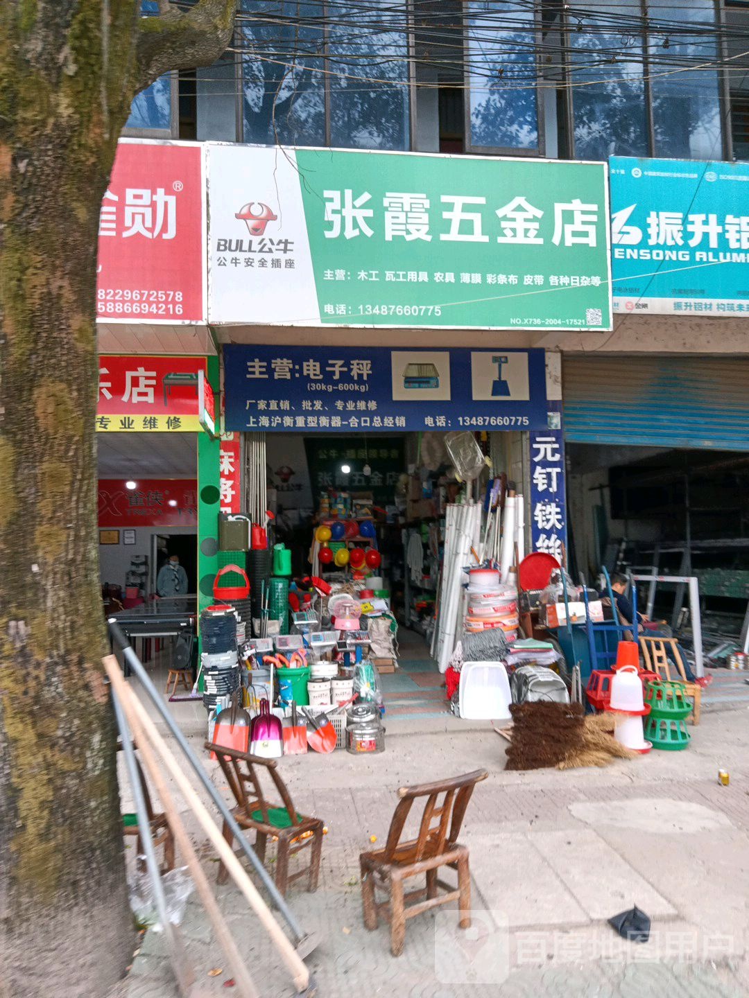 张霞五金店