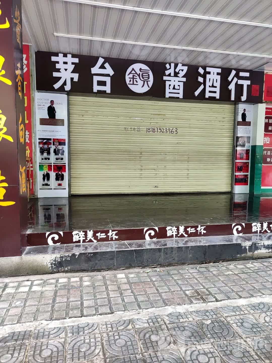 茅台镇酱酒行(银河奥新2期店)