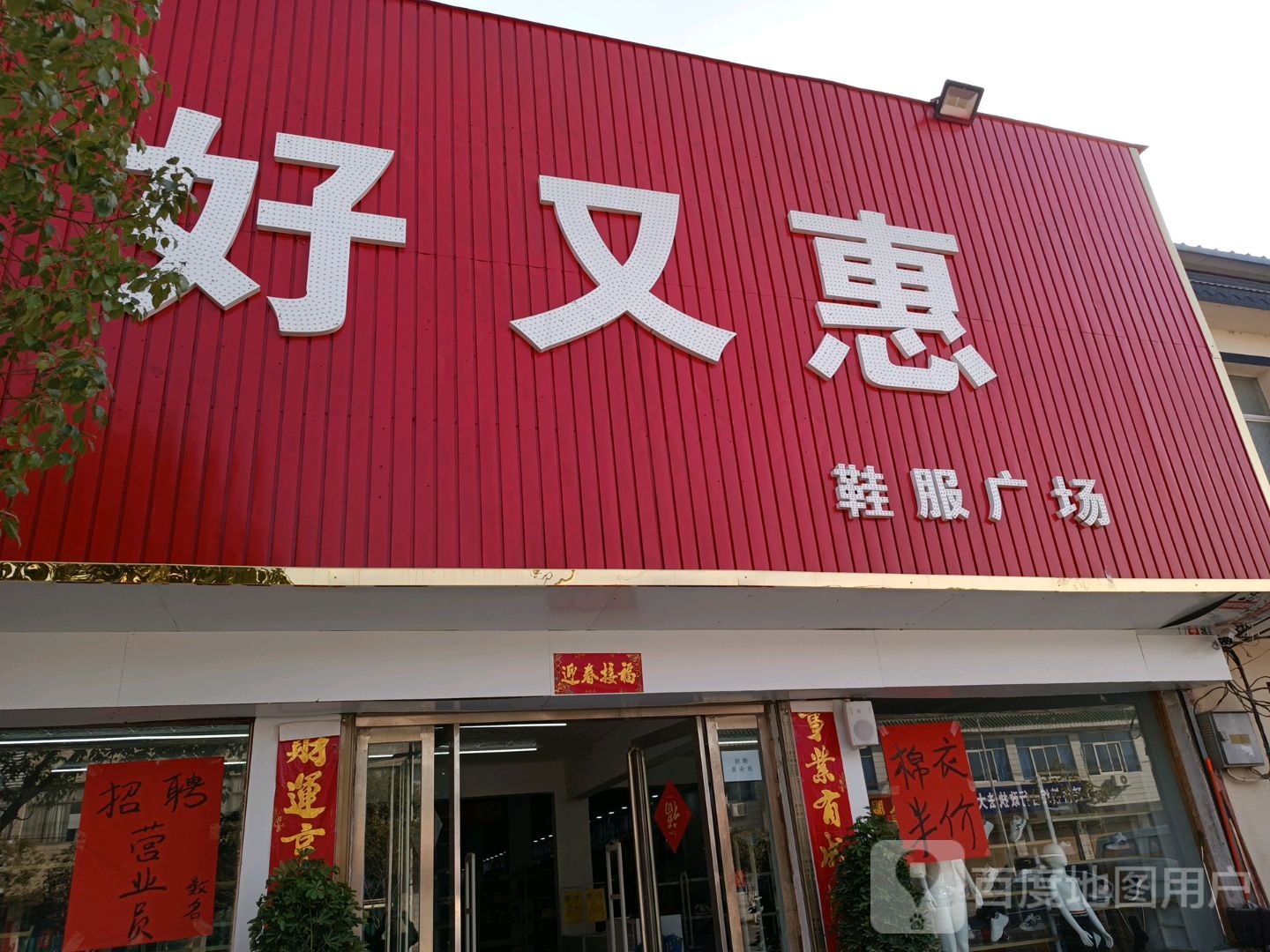 光山县砖桥镇好又惠(正大街店)