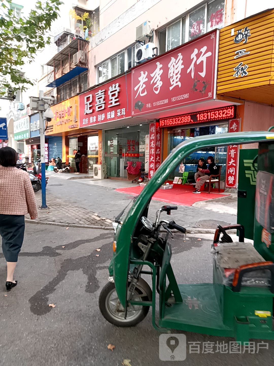 足喜堂足疗拿推