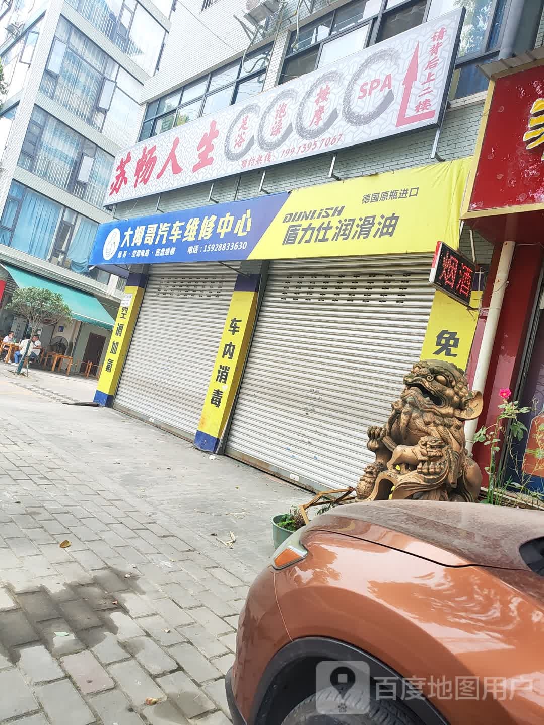 苏畅人生足浴