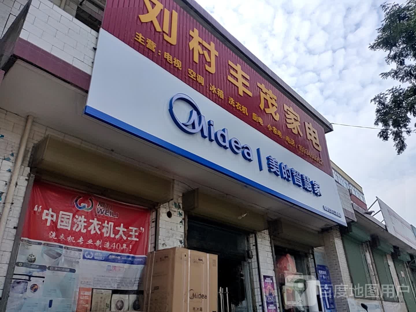 刘村丰茂家电