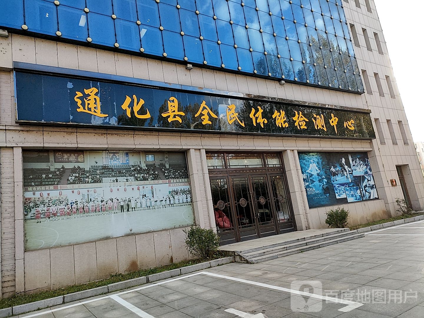 通化县全民体能检测中心