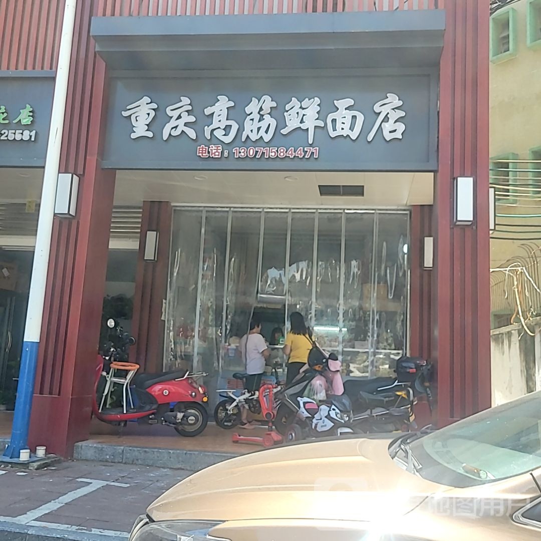 重庆高筋鲜面店(星河COCO City汕尾香洲店)