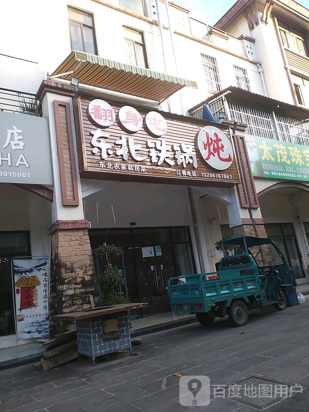 翻身炖东北铁锅炖