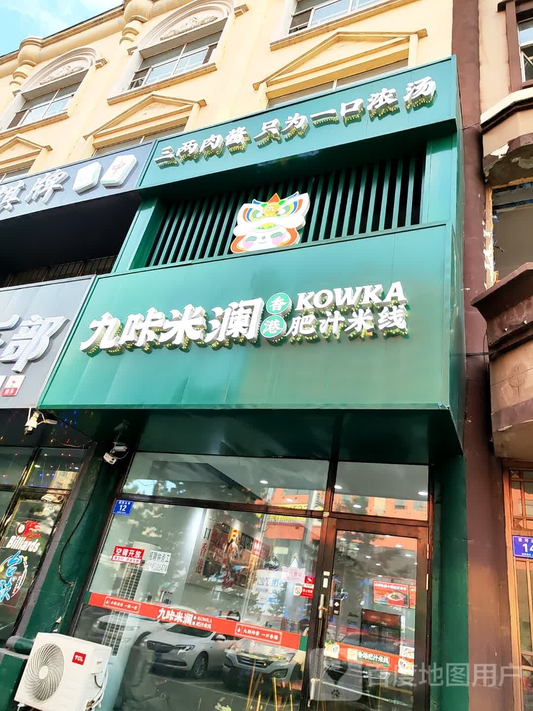 九咔米澜老式麻辣烫烫
