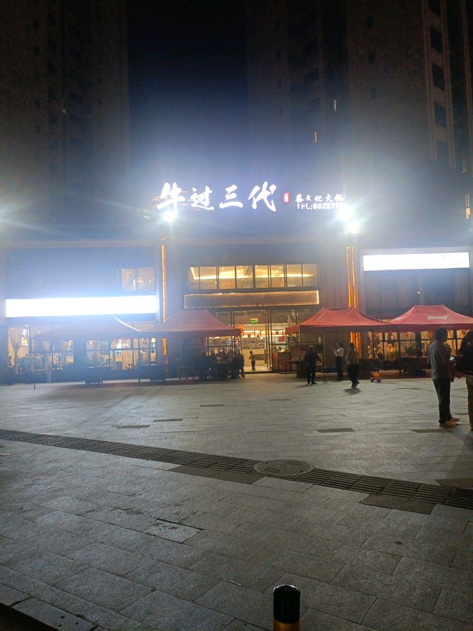 牛过三代茶文化火锅(优悦广场店)