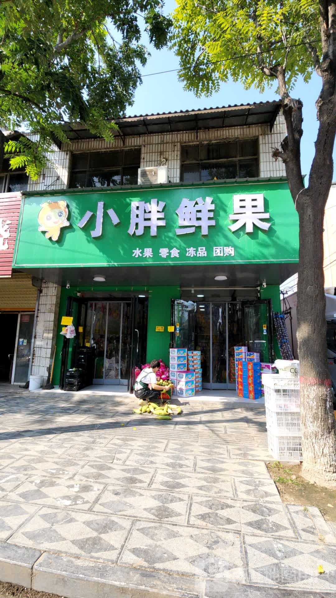 西华县小胖鲜果(青华路店)