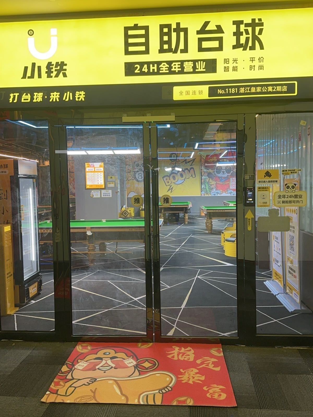 小铁24h无人自助台球(湛江皇家公寓2期店)