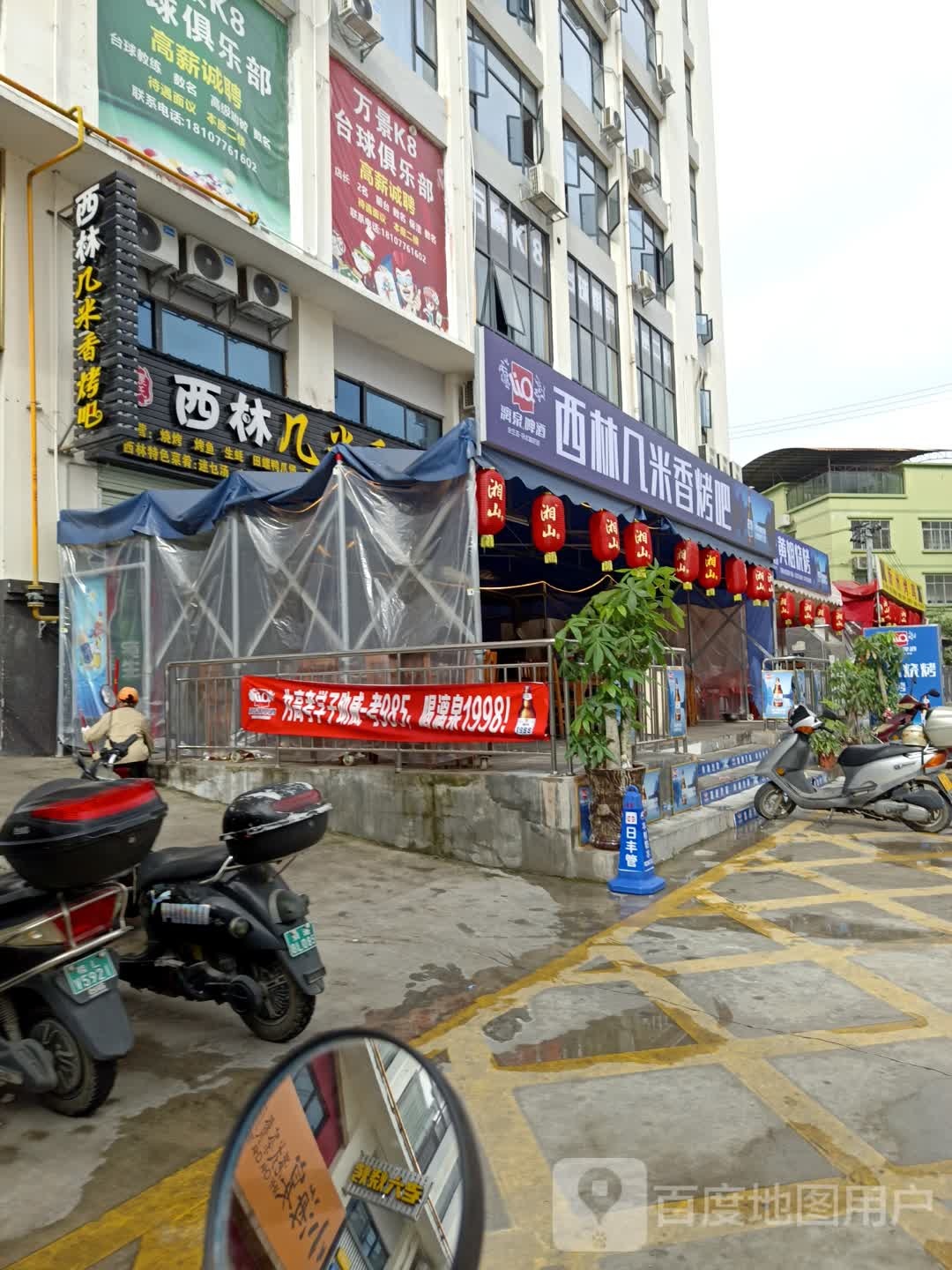 西林几米香烤吧(万景城店)