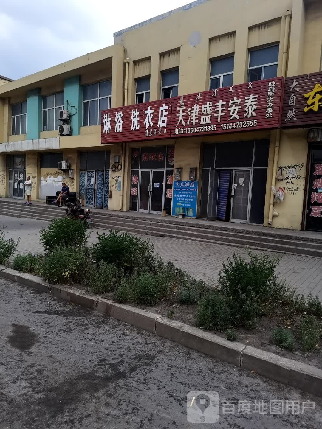 淋浴洗衣店