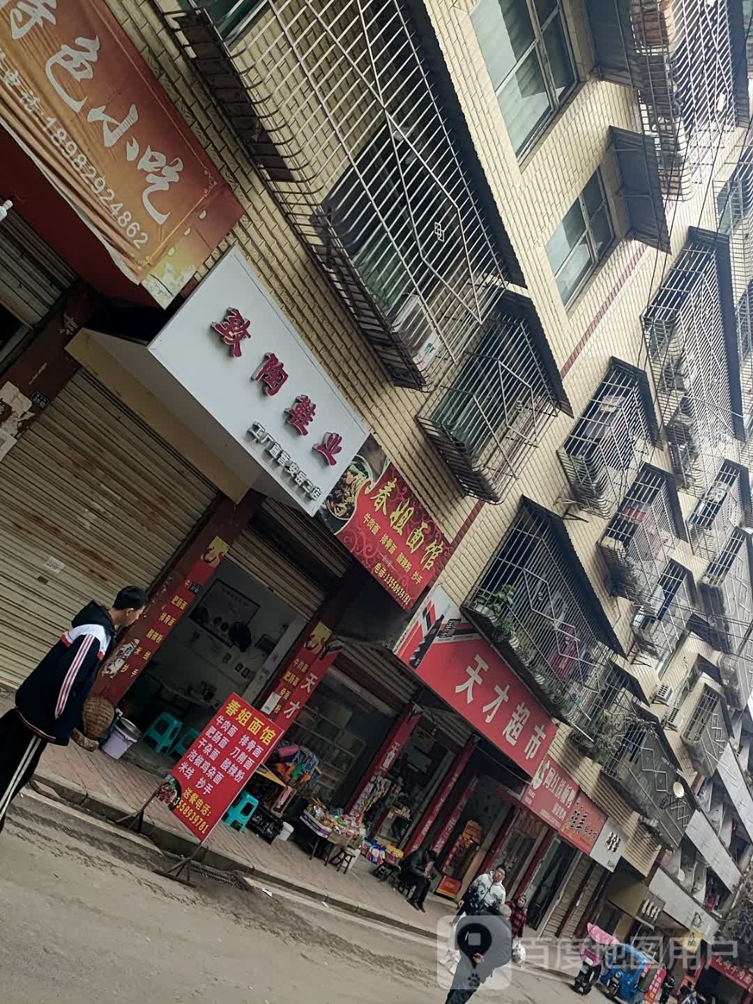 天财超市