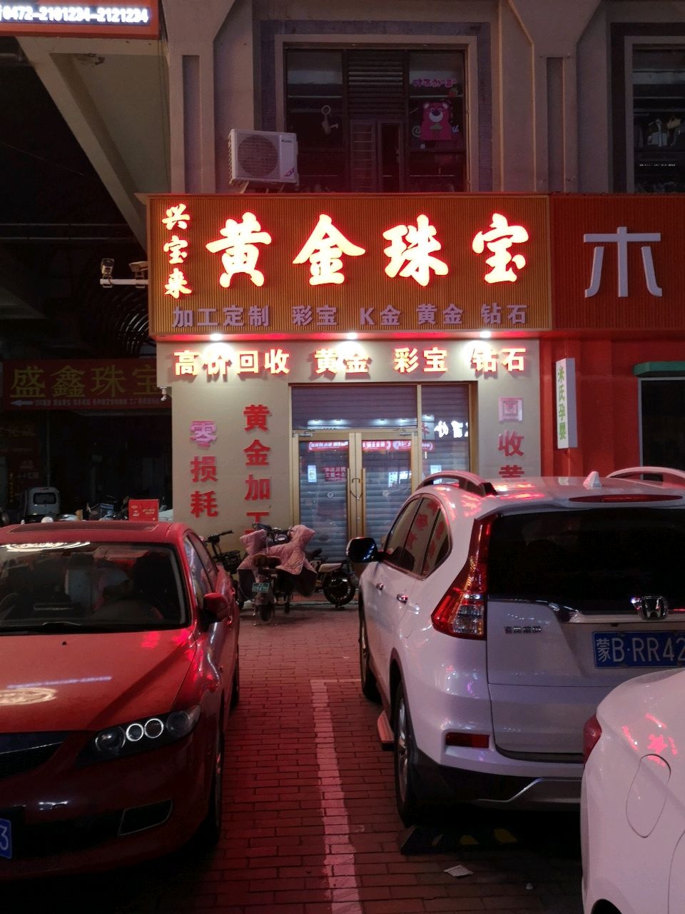 兴宝来黄金珠宝