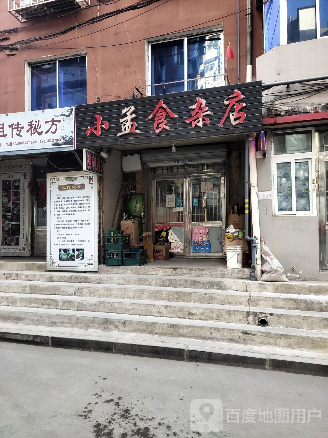 小孟食杂店