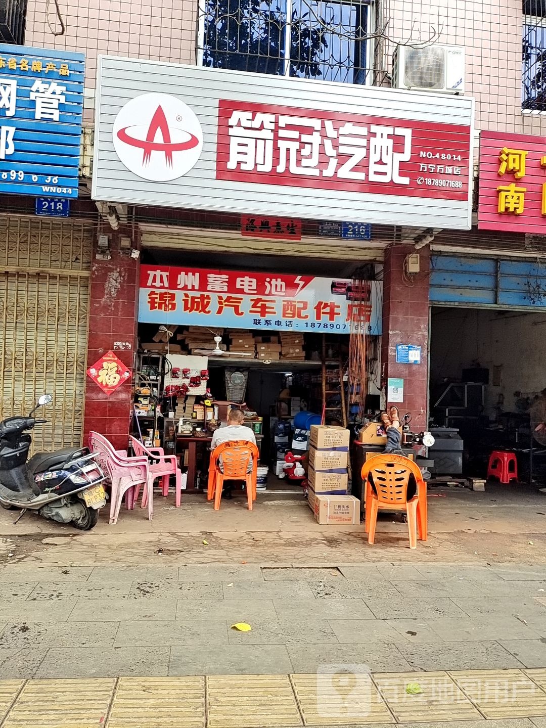 锦诚汽车配件店