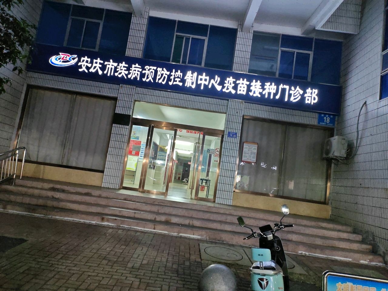 安庆市疾病预防控制中心