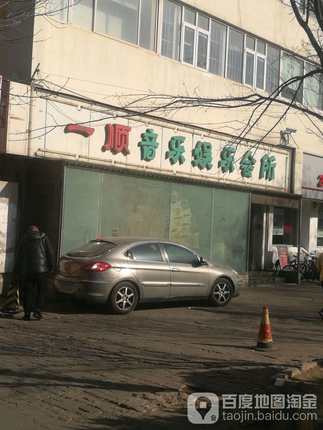 一顺音乐娱乐会所(津塘路店)