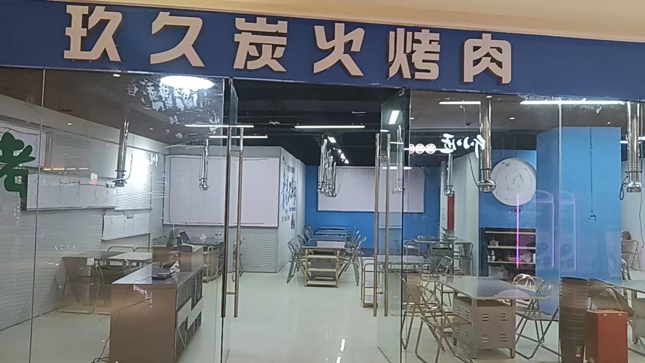 玖久炭火烤肉