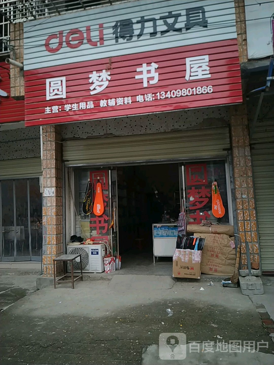 圆梦书店(前进路店)