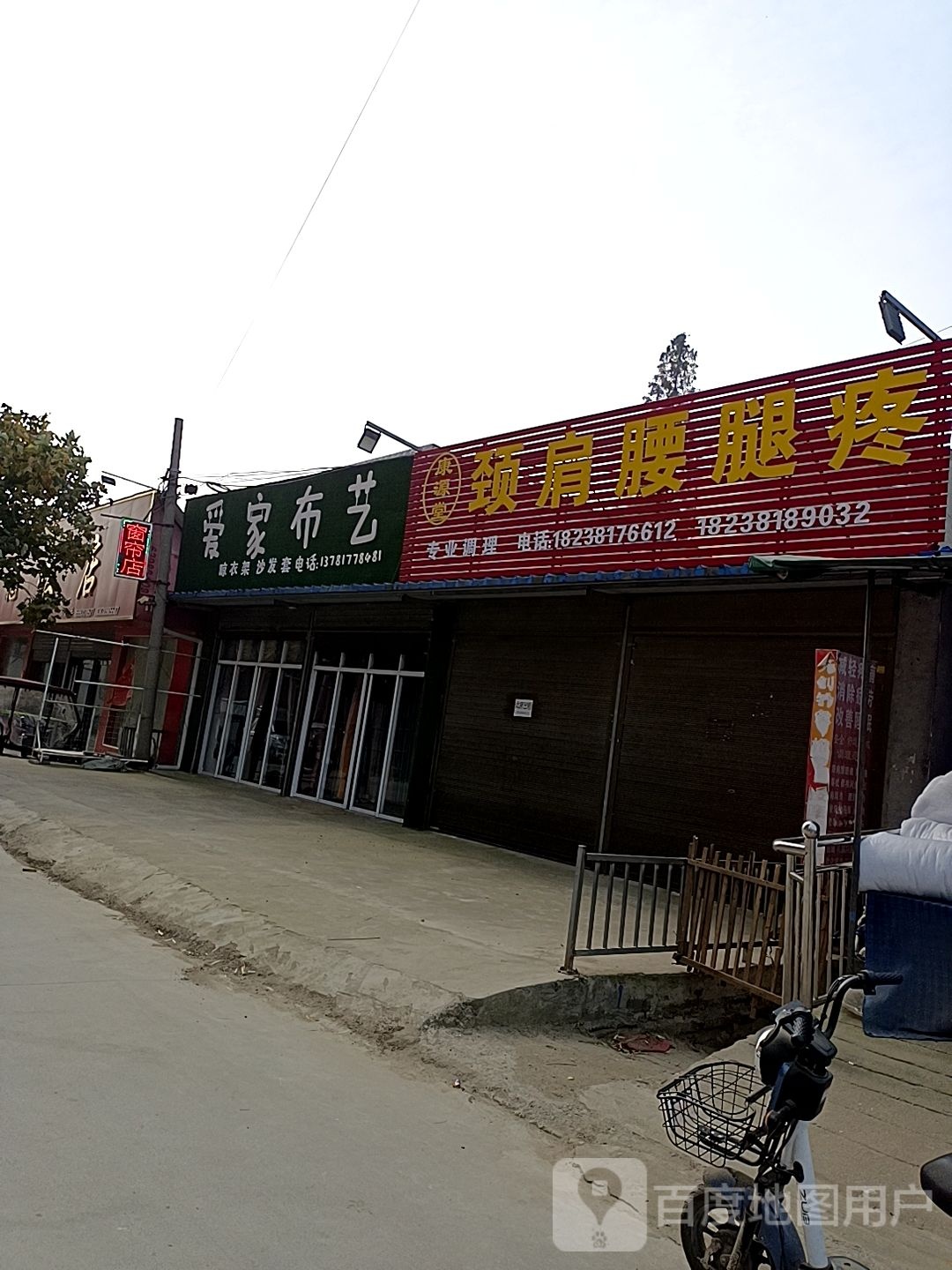 邓州市穰东镇爱家布艺(仲景路店)