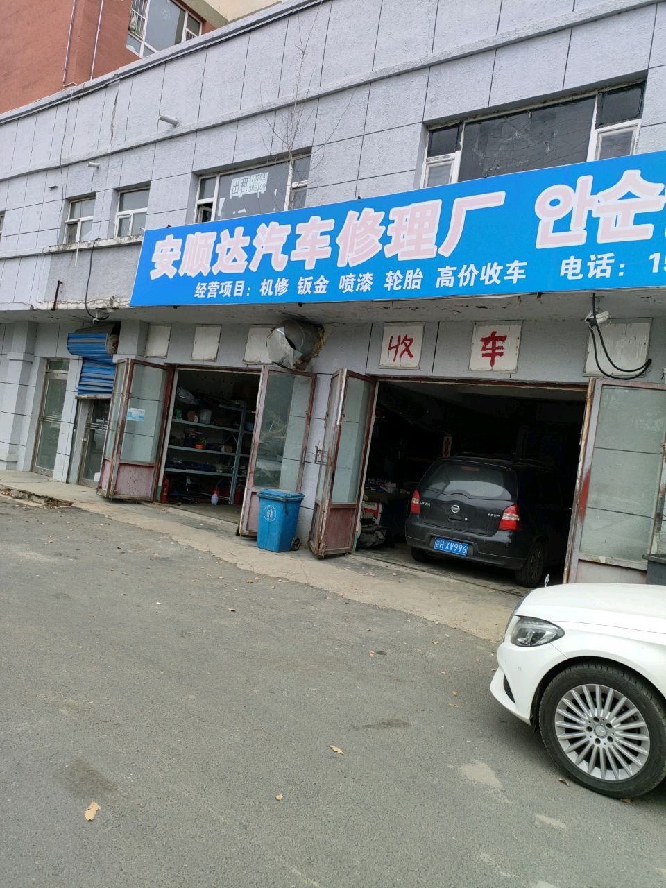 安顺达汽车修理