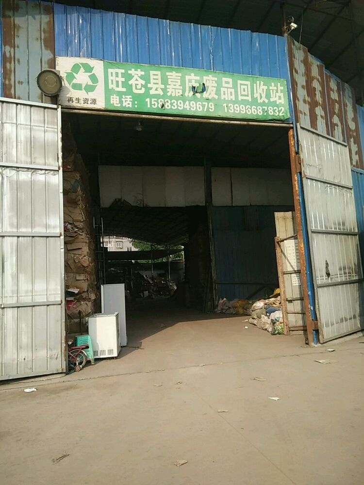 旺苍县嘉庆废品回收站