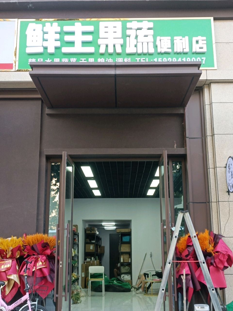 鲜主果蔬便利店