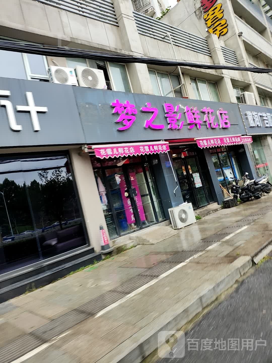 梦之影鲜花店